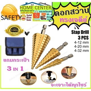 ดอกสว่าน ทรงเจดีย์ เคลือบไททาเนี่ยม เจาะรู ขยายรู Step Drill 4-12mm / 4-20mm / 4-32mm