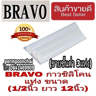 BRAVO กาวซิลิโคนแท่ง (ราคาต่อแท่งใหญ่)ของแท้100%