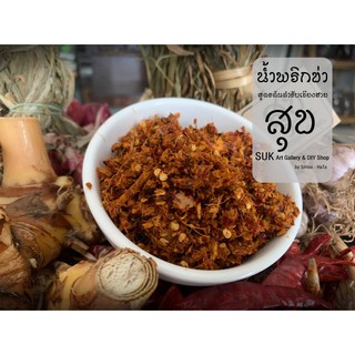 น้ำพริกข่า สูตรต้นตำหรับเจียงฮาย By ร้านสุข