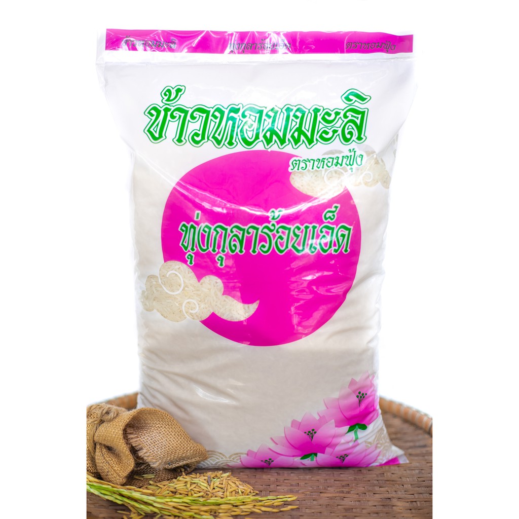 ข้าวหอมร้อยเอ็ด 5กก. ตราหอมฟุ้ง /Thai Hom Mali Rice 'Tung-Ku-La from Roi Et province', Hom Fung bran