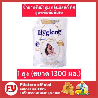 FUstore (1300ml) ไฮยีน Hygiene น้ำยาปรับผ้านุ่ม กลิ่นมิลค์กี้ ทัช สูตรเข้มข้นพิเศษ น้ำยาปรับผ้านุ่มไฮยีน