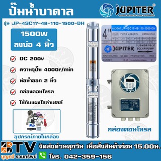 ปั๊มบาดาลโซล่าเซลล์ JUPITER 2นิ้ว 1500W น้ำ 17Q  ซับเมิร์ส JP-4SC17-48-110-1500-DH ปั๊มบาดาลโซล่าเซลล์