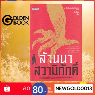 Goldenbook : หนังสือ   ล้านนาสวามิภักดิ์ ความสัมพันธ์ในระบบบรรณาการระหว่างจีนกับล้านนา