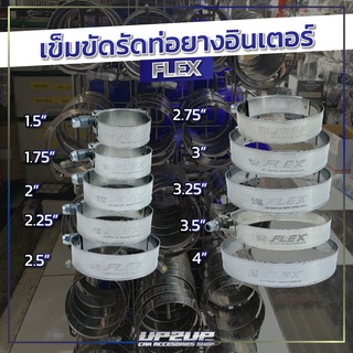 เข็มขัดรัดท่อยางอินเตอร์ งาน FLEX หัวน๊อตกันคลายสำหรับรัดท่อยาง แค้มป์รัดท่อยาง #UP2UP