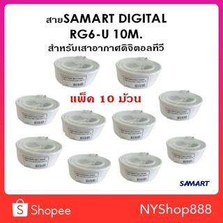 สาย SAMART DIGITAL RG6-U 10 เมตร สำหรับเสาอากาศดิจิตอลทีวี (10 ม้วน)