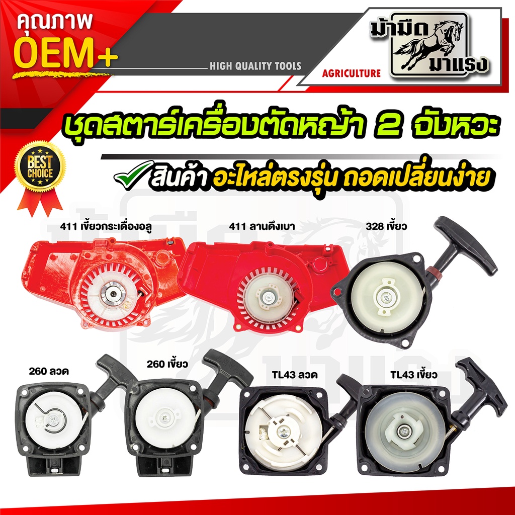 ชุดสตาร์ทเครื่องตัดหญ้า2จัหวะ  411/328/260/tl43 ตรงรุ่น อะไหล่ ราคาถูกพร้อมส่ง