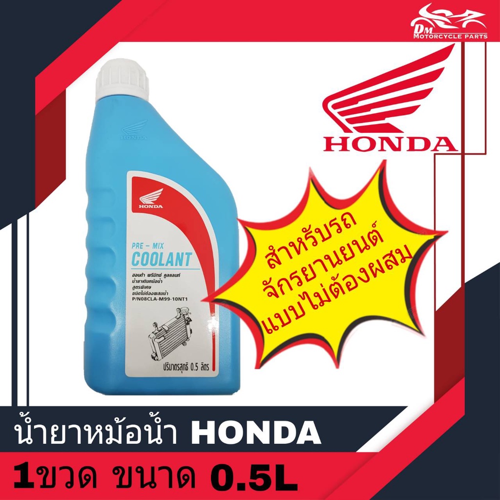 น้ำยาหม้อน้ำ น้ำยาหล่อเย็น ฮอนด้า HONDA แท้ ขนาด 500มล. ( 0.5L ) ใช้สำหรับหม้อน้ำรถมอเตอร์ไซค์ HONDA