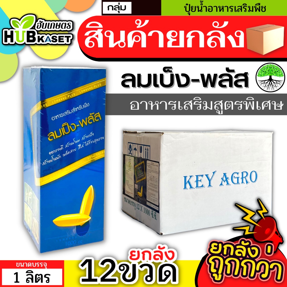 💥💥 สินค้ายกลัง 💥💥 ลมเบ่งพลัส 1ลิตร*12ขวด (อาหารเสริมสูตรพิเศษ) สุกเสมอ เมล็ดแน่น สร้างแป้ง เพิ่มน้ำหนัก