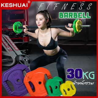 เซ็ตยกน้ำหนัก ฟิตเนสแอโรบิกบาร์เบล ท่อเหล็กไม่เป็นสนิม Barbell set แข็งแรงทนทาน ยิมบาร์เบล 30 KG