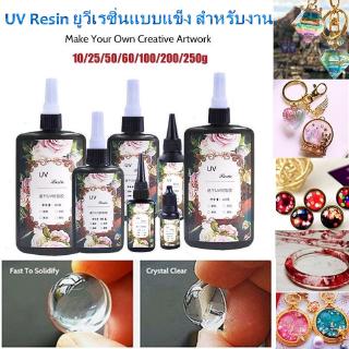 🌞พร้อมส่ง🌞 ยูวีเรซิ่นแบบแข็ง สำหรับงาน DIY UV resin การทำเครื่องประดับ ศิลปะหัตถกรรม