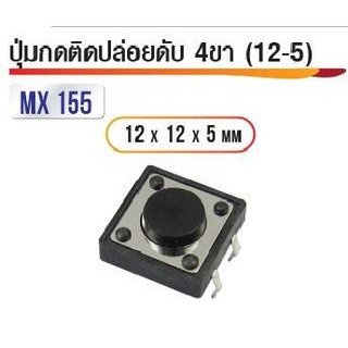 สวิทซ์ กดติดปล่อยดับ 4ขา ขนาด 12x12x5มิล (5ตัว)