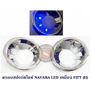 ครอบสปอร์ตไลท์ NISSAN NAVARA LED นิสสัน นาวาร่า มีไฟหรี่สีฟ้า