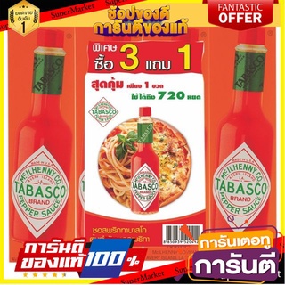 ✨ปัง✨ TABASCO ทาบาสโก้ ซอสพริก ขนาด 60ml/ขวด แพ็คละ3ขวด Chilli Sauce 🚚✅