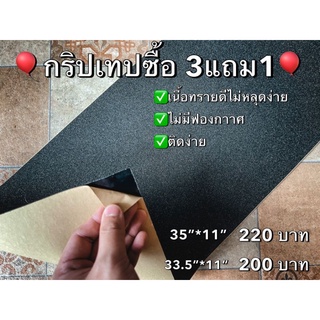 กริปเทป กระดาษทรายเซิฟสเก็ต 📍ซื้อ 3 แถม 1📍