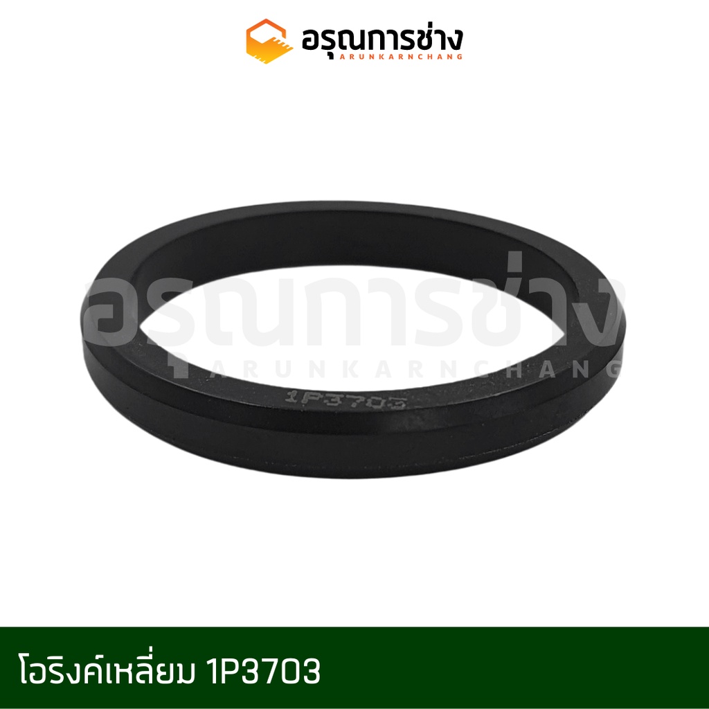 โอริงค์เหลี่ยม Square O-ring อรุณการช่าง  1P3703, 1P3702, 1P3704, 1P3705, 1P3707