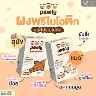 Pawly โปรพลัส ผงพรีไบโอติกและโปรไบโอติก สำหรับแมว สุนัข 1 กล่อง 12 ซอง น้ำหนักสุทธิ 36 กรัม