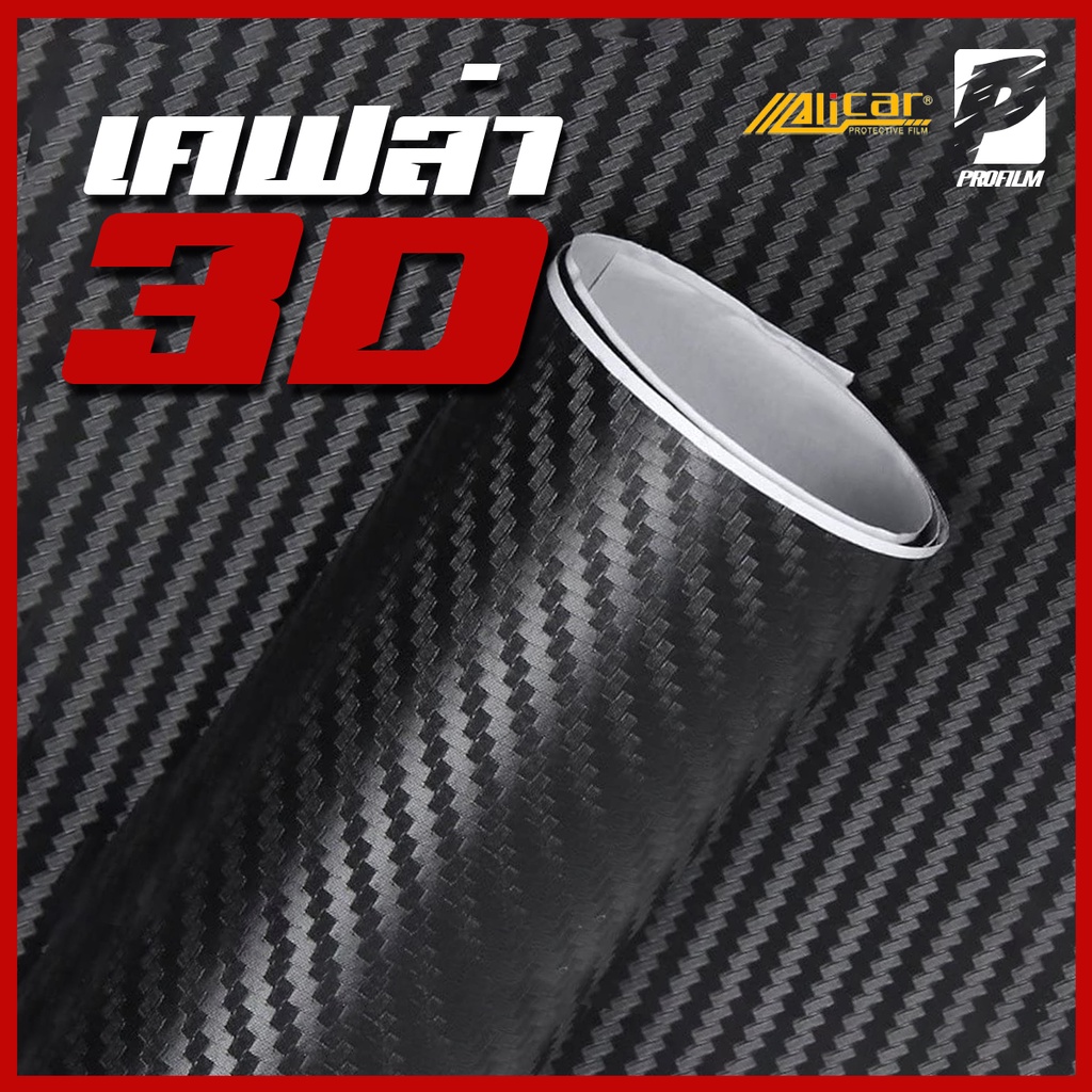 [Alicar แท้100%] สติ๊กเกอร์เคฟล่า3D Carbon แบบด้าน ติดรถยนต์ ติดมอไซค์ เคฟล่าแท้ ฟิล์มติดรถยนต์ เกรดติดรถ