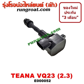 E000052 คอยล์จุดระเบิด เทียน่า J31 2.3 2300 VQ23 TEANA J31 คอยล์หัวเทียน เทียน่า J31 2.3 2300 VQ23 TEANA J31 นิสสัน