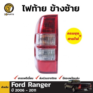 เสื้อไฟท้าย ข้างซ้าย สำหรับ FORD Ranger ปี 2006-2011