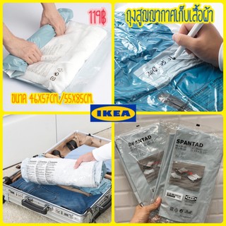 ถุงสูญญากาศ ไม่ต้องใช้ที่สูบ แพ็ค 2ชิ้น รุ่นSPANTAD IKEA