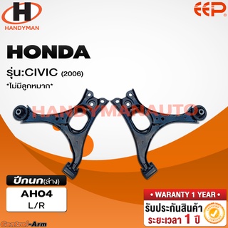 ปีกนกล่าง HONDA CIVIC 2006 (ไม่มีลูกหมาก)