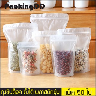 (แพ็ค 50 ใบ) ถุงซิปล็อค ก้นตั้ง พลาสติกเนื้อขุ่น #P442 #PackingDD ถุงซิป ถุงพลาสติก ถุงขุ่น ถุงตั้งได้ ถุงขนม ถุงอาหาร