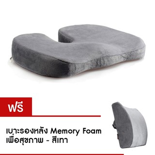 เบาะรองนั่ง Memory Foam เพื่อสุขภาพ (สีเทา) และ เบาะรองหลัง Memory Foam เพื่อสุขภาพ (สีเทา)