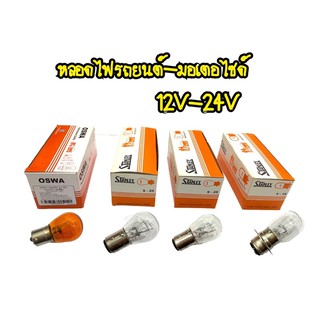 หลอดไฟ หน้า24v25w /ท้าย 12V18W 24V25W Made in Japan  หลอดไฟหรี่  อย่างดี พร้อมส่ง