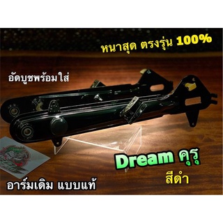 ตะเกียบหลัง อาร์มเดิม DREAM ครุ สีดำ แบบแท้