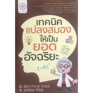 หนังสือ เทคนิคแปลงสมองให้เป็นยอดอัจฉริยะ Iจิตวิทยา พัฒนาตนเอง เพิ่มพลังสมอง การพัฒนาสมอง การฝึกสมอง