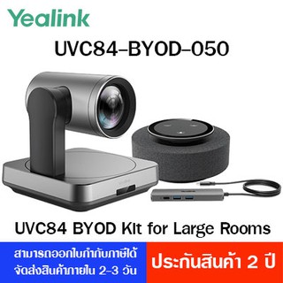 Yealink UVC84-BYOD-050 Meeting Kit for Medium and Large Rooms ชุดห้องประชุมคอนเฟอเรนซ์