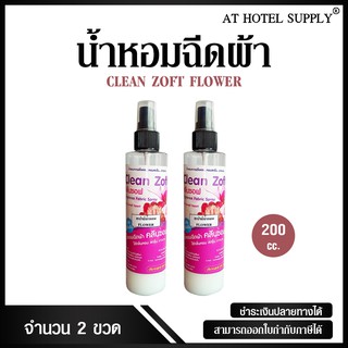 น้ำหอมฉีดผ้า คลีนซอฟ กลิ่น FLOWER 200 ml, 2 ขวด สำหรับโรงแรม รีสอร์ท สปา และห้องพักในอพาร์ทเม้น