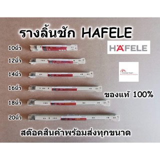 แหล่งขายและราคาHAFELE รางลิ้นชัก รางลิ้นชักลูกล้อ รางลิ้นชักรับใต้ เฮเฟเล่ สีขาว มีขนาด 10นิ้ว - 20นิ้ว รับน้ำหนัก 25kg ของแท้ 100%อาจถูกใจคุณ