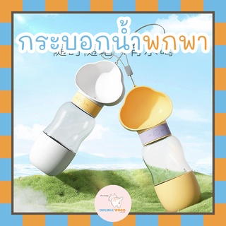 กระบอกน้ำพกพา ขวดน้ำพกพาสำหรับสัตว์เลี้ยง