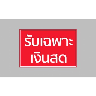 ป้ายไวนิล รับเฉพาะเงินสด ขนาด 60*40 ซม.พร้อมเจาะตาไก่ฟรี