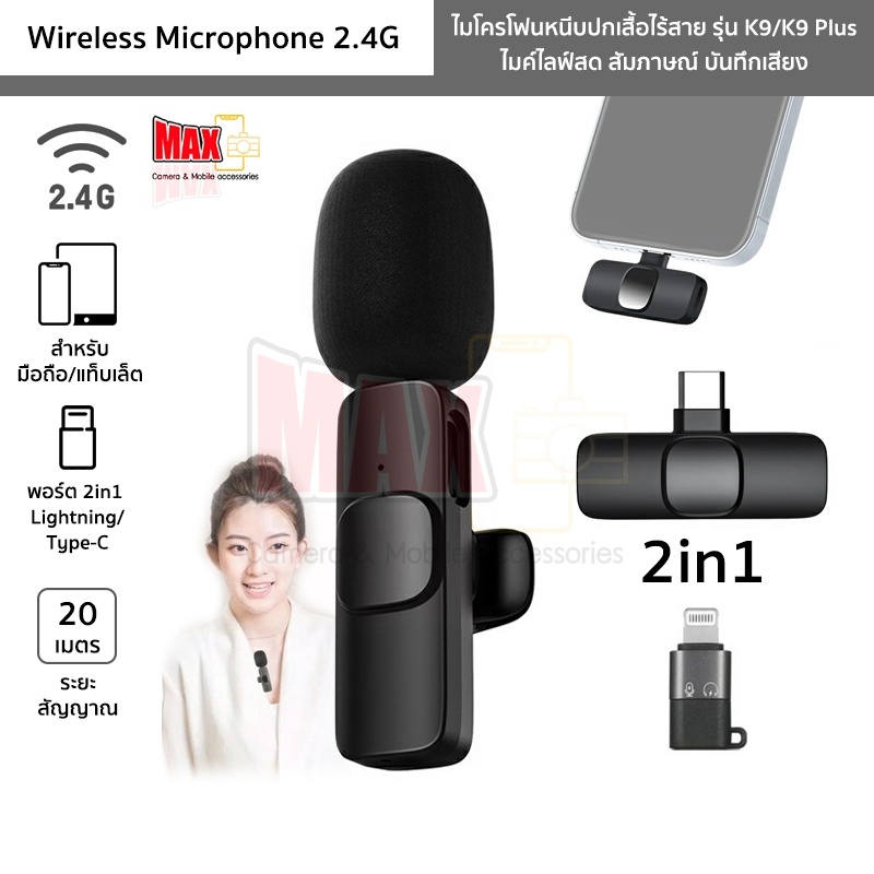 MAX ไมโครโฟนหนีบปกเสื้อไร้สาย รุ่น K9/K9 Plus ตัวรับสัญญาณ 2in1 Lightning/Type-C Wireless Microphone