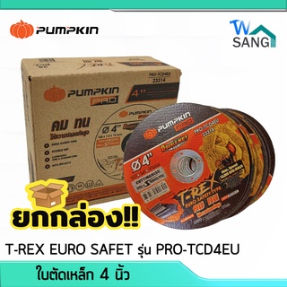 ยกกล่อง! แผ่นตัด ใบตัดเหล็ก ใบตัดสแตนเลส 4นิ้ว PUMPKIN T-REX EURO SAFET รุ่น PRO-TCD4EU หนา1มม. 25ใบ/กล่อง @wsang