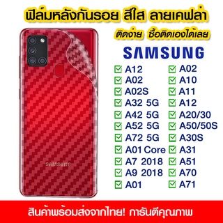 ฟิล์มหลัง samsung ฟิล์มหลัง กันรอย Samsung ลายเคฟล่า สีใส Samsung A12/A02/A02S/A32/A42/52/72/A01/A7/A9/A10/A11/A12/A20