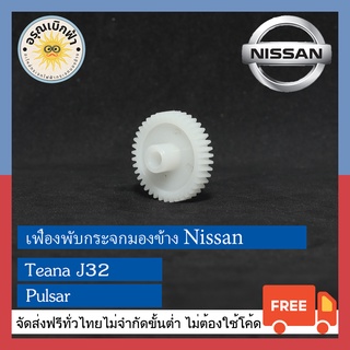 (ส่งฟรี) เฟืองพับกระจกมองข้าง Nissan Teana J32, Pulsar