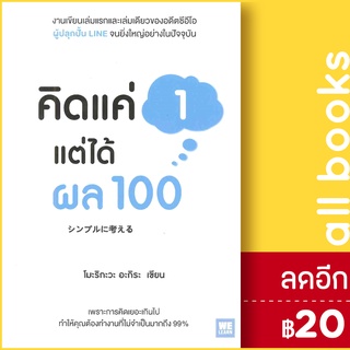 คิดแค่ 1 แต่ได้ผล 100 | วีเลิร์น (WeLearn) โมะริกะวะ อะกิระ