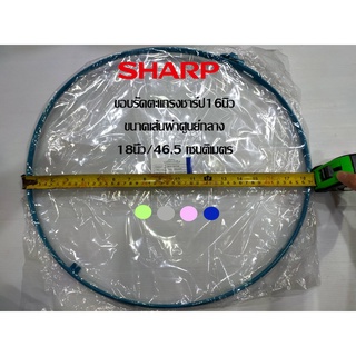 ขอบรัดตะแกรงพัดลม Sharp (ชาร์ป) ขนาดใบพัด 16 นิ้ว