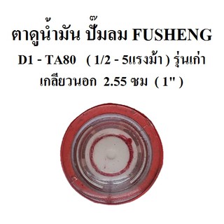 ตาแมว ตาดูระดับน้ำมัน แบบกด ไม่มีเกลียว ปั๊มลม Fusheng รุ่น D1-TA80 (1/2-5HP)