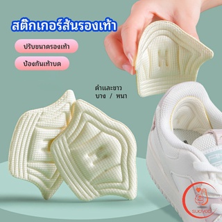 แผ่นกันร้องเท้ากัด สติ๊กเกอร์ส้นรองเท้า เสริมแก้รองเท้าหลวม heel sticker