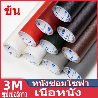 Self-adhesive 3M PU หนังโซฟาหนังวัวแท้สติกเกอร์ self-adhesive 3 เมตรความหนืดสูง 3 เมตรสำหรับโซฟาข้างเตียงซ่อม