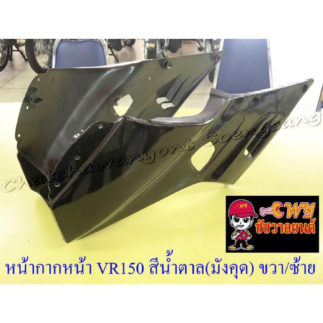 หน้ากากหน้า VR150 สีน้ำตาล(มังคุด) (32405)