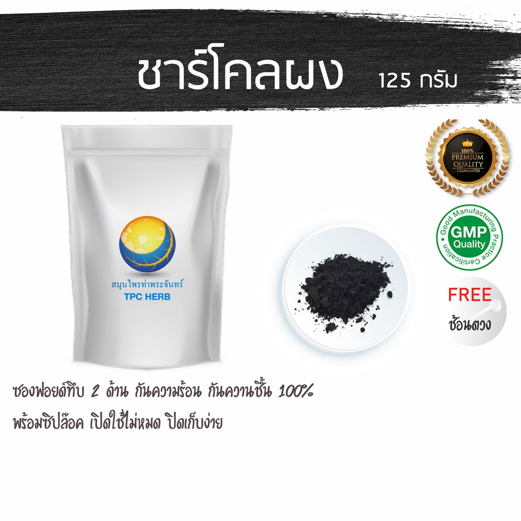 ชาร์โคลผง 125 กรัม 99 บาท บรรจุถุงซิป ฟรอยด กันความชื้น อย่างดี  ผงชาร์โคล ชาโคล ถ่านไม้ไผ่ ผงถ่านไม้ไผ่ ถ่านไม้ไผ่ผง