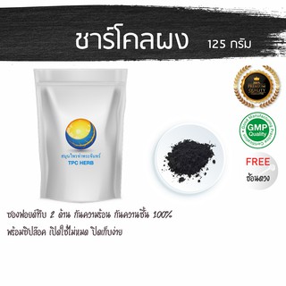 ชาร์โคลผง 125 กรัม 99 บาท บรรจุถุงซิป ฟรอยด กันความชื้น อย่างดี  ผงชาร์โคล ชาโคล ถ่านไม้ไผ่ ผงถ่านไม้ไผ่ ถ่านไม้ไผ่ผง