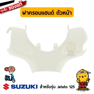 ฝาครอบแฮนด์ ตัวหน้า COVER, HANDLE FRONT แท้ Suzulo Jelato 125