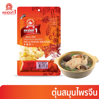 ง่วนสูน เครื่องตุ๋นสมุนไพรจีน 50 g Chinese Herbal Soup