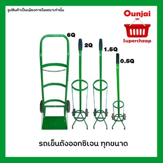 ((ฟรีค่าส่ง)) รถเข็นถังออกซิเจน โครงเหล็กพ่นสี ขนาด 0.5Q, 1.5Q, 2Q และ 6Q